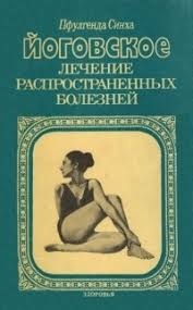 Йоговське лікування найпоширеніших хвороб. Пфулгенда Сінха